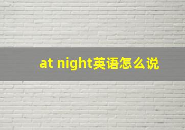 at night英语怎么说